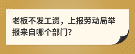 老板不發(fā)工資，上報勞動局舉報來自哪個部門？