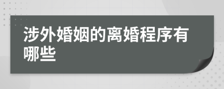 涉外婚姻的離婚程序有哪些