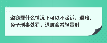 盜竊罪什么情況下可以不起訴、退賠、免予刑事處罰，退贓會減輕量刑