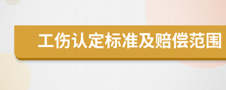 工傷認定標準及賠償范圍