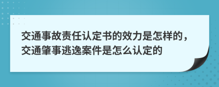 交通事故責(zé)任認(rèn)定書的效力是怎樣的，交通肇事逃逸案件是怎么認(rèn)定的