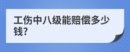 工傷中八級能賠償多少錢?