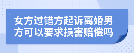 女方過(guò)錯(cuò)方起訴離婚男方可以要求損害賠償嗎
