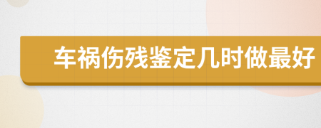 車禍傷殘鑒定幾時(shí)做最好
