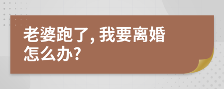 老婆跑了, 我要離婚怎么辦?