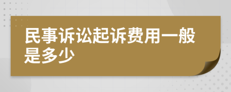 民事訴訟起訴費(fèi)用一般是多少