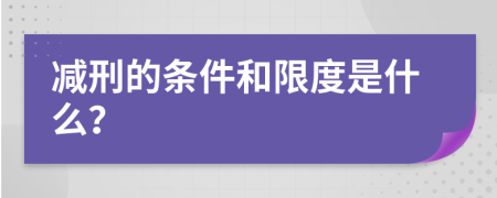 減刑的條件和限度是什么？