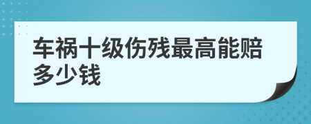 車禍?zhǔn)?jí)傷殘最高能賠多少錢