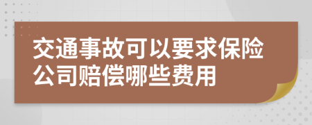 交通事故可以要求保險公司賠償哪些費用
