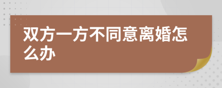 雙方一方不同意離婚怎么辦