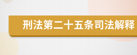 刑法第二十五條司法解釋