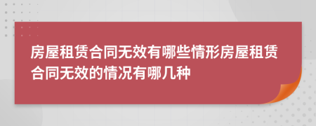 房屋租賃合同無效有哪些情形房屋租賃合同無效的情況有哪幾種