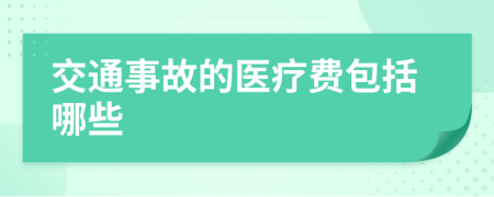 交通事故的醫(yī)療費(fèi)包括哪些