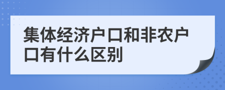 集體經(jīng)濟(jì)戶口和非農(nóng)戶口有什么區(qū)別