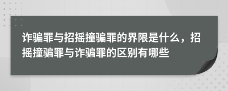 詐騙罪與招搖撞騙罪的界限是什么，招搖撞騙罪與詐騙罪的區(qū)別有哪些