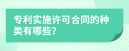 專利實(shí)施許可合同的種類有哪些？