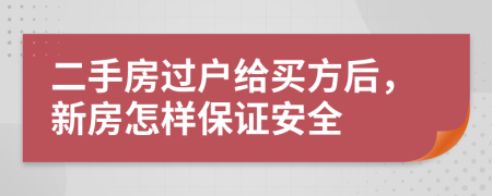 二手房過戶給買方后，新房怎樣保證安全