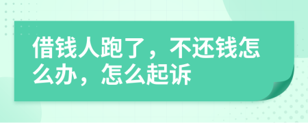借錢人跑了，不還錢怎么辦，怎么起訴