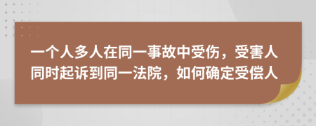 一個(gè)人多人在同一事故中受傷，受害人同時(shí)起訴到同一法院，如何確定受償人