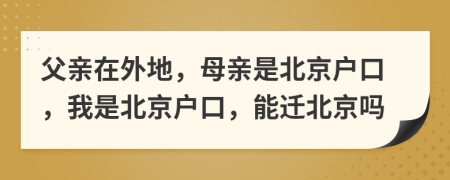父親在外地，母親是北京戶口，我是北京戶口，能遷北京嗎