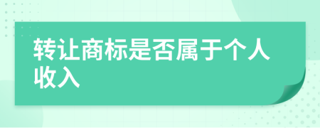 轉(zhuǎn)讓商標(biāo)是否屬于個人收入