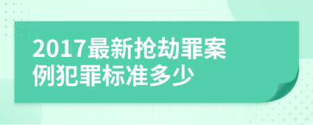 2017最新?lián)尳僮锇咐缸飿?biāo)準(zhǔn)多少