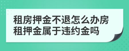 租房押金不退怎么辦房租押金屬于違約金嗎