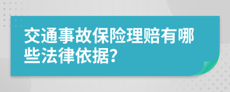 交通事故保險理賠有哪些法律依據(jù)？