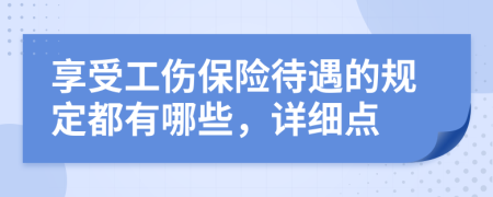 享受工傷保險待遇的規(guī)定都有哪些，詳細點