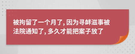 被拘留了一個(gè)月了, 因?yàn)閷め呑淌卤环ㄔ和ㄖ? 多久才能把案子放了