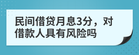 民間借貸月息3分，對(duì)借款人具有風(fēng)險(xiǎn)嗎