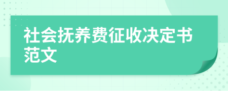 社會撫養(yǎng)費(fèi)征收決定書范文