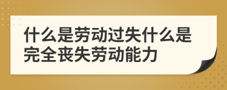 什么是劳动过失什么是完全丧失劳动能力