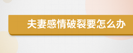 夫妻感情破裂要怎么辦
