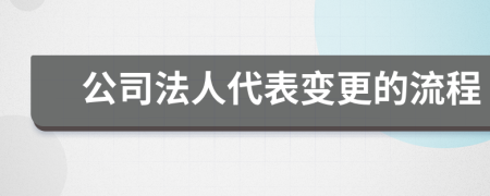 公司法人代表變更的流程