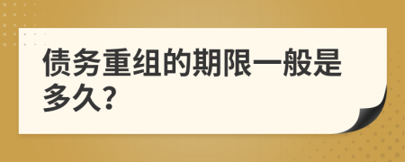 債務(wù)重組的期限一般是多久？