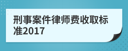刑事案件律師費收取標準2017