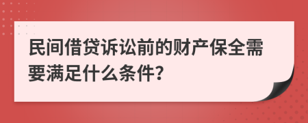 民間借貸訴訟前的財產(chǎn)保全需要滿足什么條件？