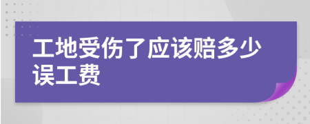 工地受傷了應該賠多少誤工費
