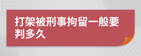 打架被刑事拘留一般要判多久