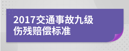 2017交通事故九級(jí)傷殘賠償標(biāo)準(zhǔn)