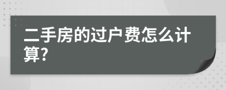 二手房的過戶費(fèi)怎么計算?