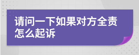 請問一下如果對方全責怎么起訴
