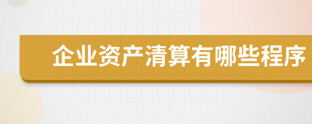企業(yè)資產清算有哪些程序