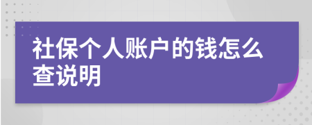 社保個(gè)人賬戶的錢怎么查說明