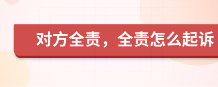 對方全責，全責怎么起訴