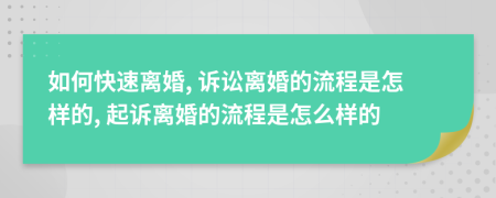 如何快速離婚, 訴訟離婚的流程是怎樣的, 起訴離婚的流程是怎么樣的
