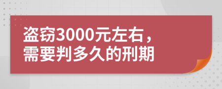 盜竊3000元左右，需要判多久的刑期