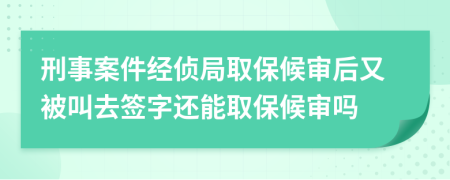 刑事案件經(jīng)偵局取保候?qū)徍笥直唤腥ズ炞诌€能取保候?qū)弳?>
                </a>
            </div>
            <div   id=