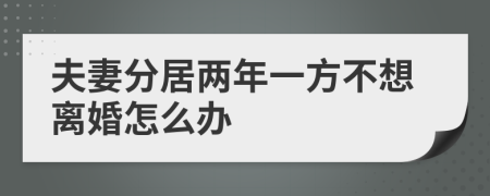 夫妻分居兩年一方不想離婚怎么辦